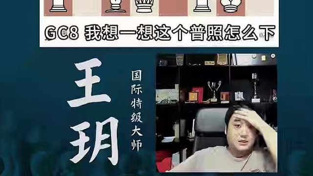 当对手下到我研究过的开局…… 当对手下到我研究过的开局……#国际象棋 #比赛 #国象七点半 #开局 