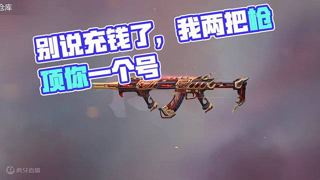 别说你王者充多少我两把枪顶你一个号#游戏流量风向标 #cf手游 #CF手游霓裳战舞