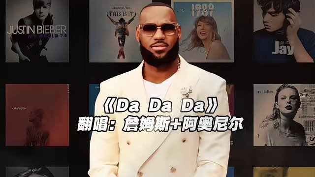 【詹姆斯×奥尼尔】《Da Da Da》#詹姆斯 #奥尼尔 #翻唱 #dadada #nba