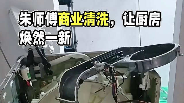 黄山朱师傅商业清洗服务