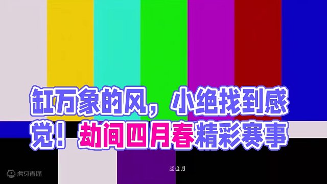 缸万象的风，终于吹到了赛场上！节目效果拉满！#永劫无间 #永劫无间淬炼赛季 #劫间四月春 #永劫赛事