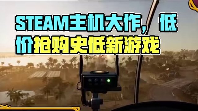 steam大促狂欢要来了，一年一度的fps游戏节即将开始，届时将会有众多骨折史低新史低#还得是主机大