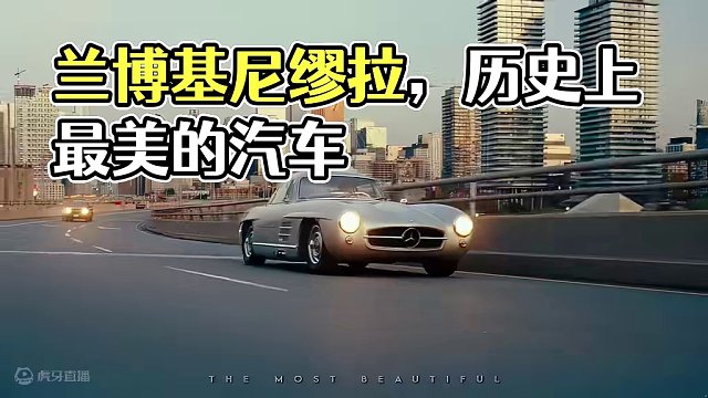 “历史上最美的汽车” #兰博基尼缪拉