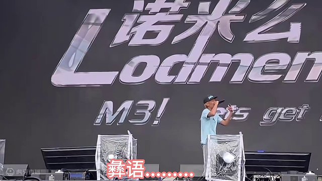 诺米首场音乐节演出，梦想实现！#诺米么lodmemo #说唱 #凉山