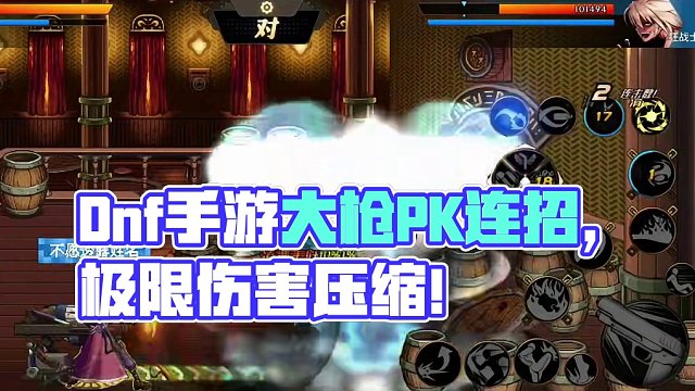 Dnf手游体验服改版后的大枪PK连招教学！#dnf手游 #地下城与勇士起源 #有活就来dnf手游 #