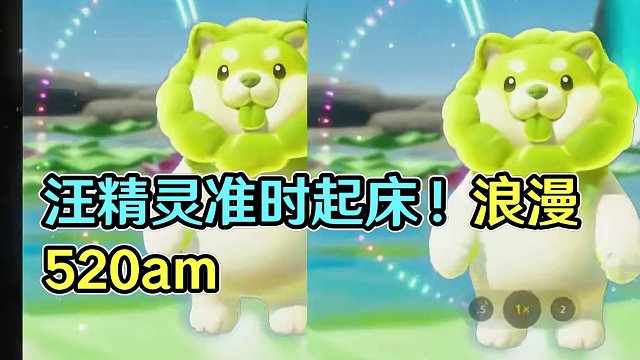 汪在5:20睡觉13:14准时起！
#元梦之星#白菜狗#节奏版520am#520AM刀酱版#元梦之星