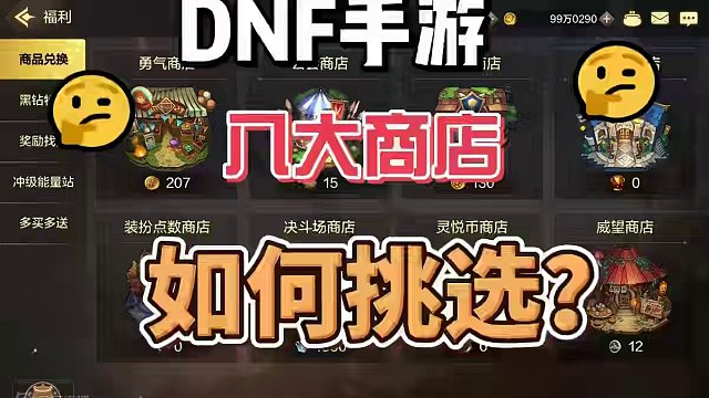 DNF手游八大道具商店应该换啥（一） 大熊带你探究八大商店必须换啥，怎么获取材料，如何更合理的运用资