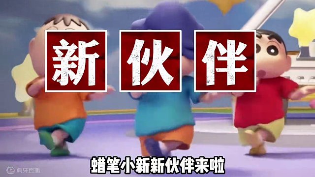 蜡笔小新带着新朋友阿呆、妮妮和风间返场啦！#元梦之星 #元梦之星时光漫游 #蜡笔小新来元梦之星了