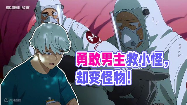 勇敢的男主最后却变成了怪物 #动漫  #二次元 