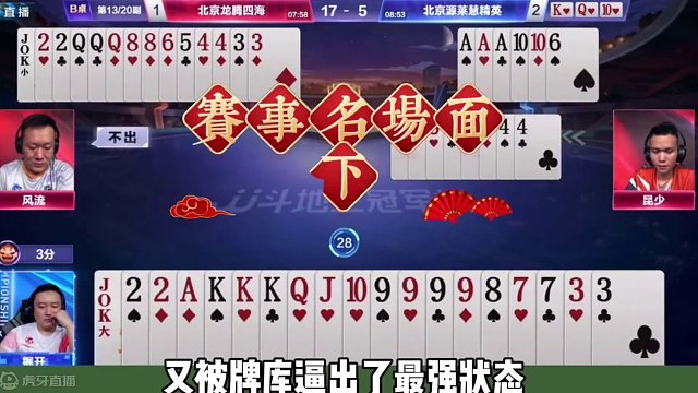 北京源莱慧4:1北京龙腾四海！ 天赐MVP！名场面集锦(下)！#jj斗地主 #是时候展现真正的牌技了