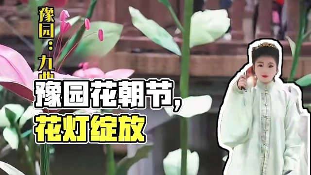 当下雨天遇到豫园花朝节四月春光潋滟时，百花福地庆花朝。已经提前帮大家打探过了，豫园内布置了很多花灯。