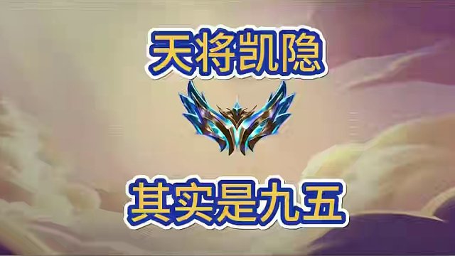 天将凯隐怎么玩？5费卡才是关键#金铲铲画之灵赛季 #金铲铲新版本上分阵容 #金铲铲之战 #金铲铲版本