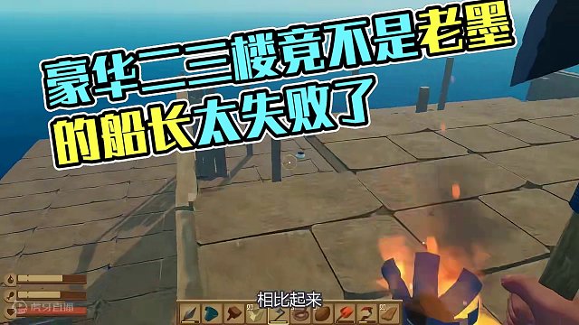 木筏求生31：扩建的豪华二三楼竟不是老墨的，这船长当得太失败了3