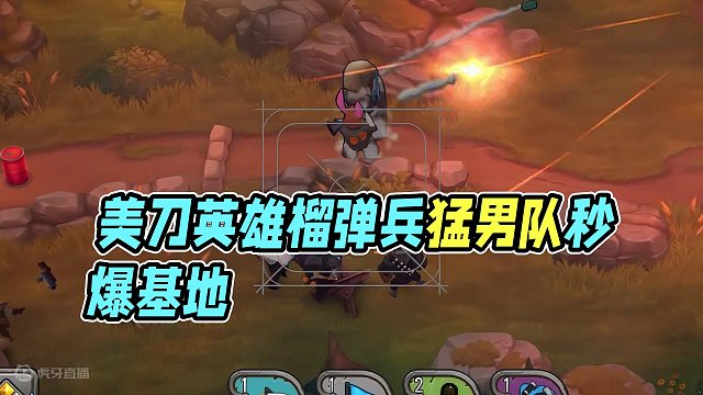 用美刀抽出来的英雄榴弹兵搭档猛男小队有多强？几秒就能打爆基地