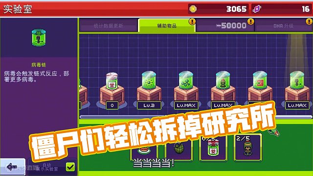 眼看解药进度又到90%，僵尸们拿上超级病毒6.0轻松拆掉研究所！