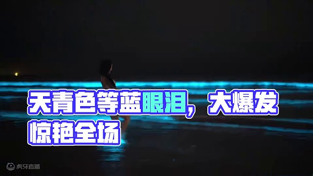 天青色等蓝眼泪 4月13日，终于等到大爆发了，太壮观了#平潭蓝眼泪 #旅行推荐官 #平潭又见梦幻蓝眼