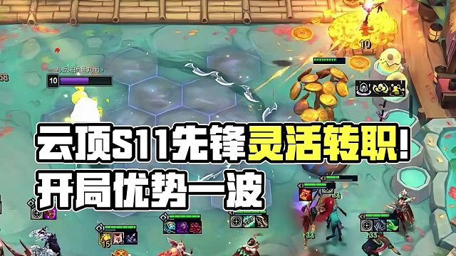 究极爽局：十六吉星#云顶s11先锋创作 #云顶之弈s11赛季画中灵#云顶S11画中灵 #云顶S11上