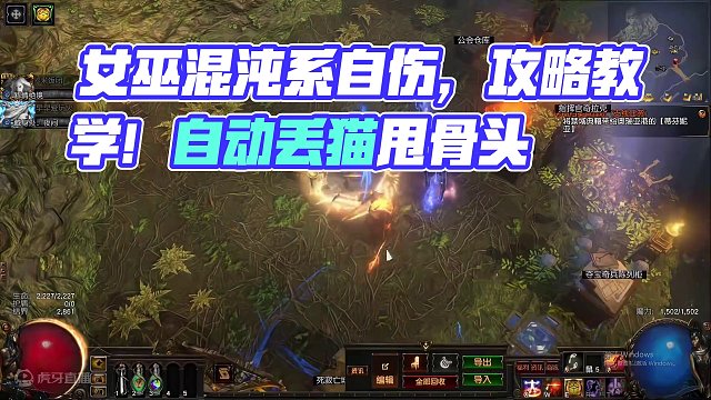 【S25】女巫混沌系全自动丢猫自伤，把猫丢出去！嘿嘿#游戏教学 #攻略 #流放之路 #流放之路保姆式