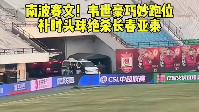 南波赛文！韦世豪巧妙跑位
补时头球绝杀长春亚泰#dou来足球季 #韦世豪 #成都蓉城