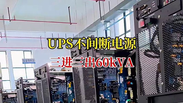 UPS不间断电源三进三出60kVA#三相ups #ups电源厂家 #ups电源60k #不间断电源