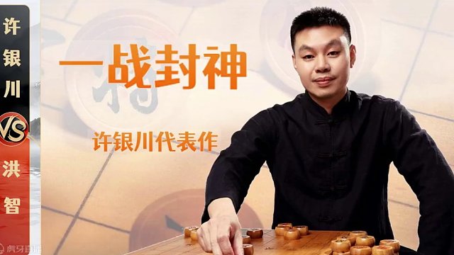 一战封神！“神局”许仙代表作 许银川VS洪智  象棋大师比赛解说 #象棋 #象棋直播 #象棋破局 #