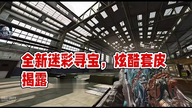 全神话新联赛迷彩寻宝夺金套皮检视！#使命召唤手游