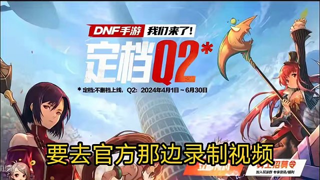 dnf手游公测时间来了 四月宣发 五月公测#dnf手游 #dnf手游定档第二季度 #dnf手游攻略