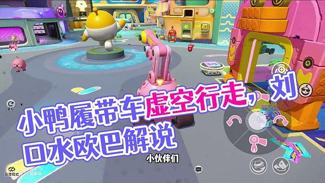 蛋仔派对：小鸭车可以虚空行走？证据确凿，履带可以吸附边缘 #蛋仔派对 #刘口水欧巴 #刘口水解说