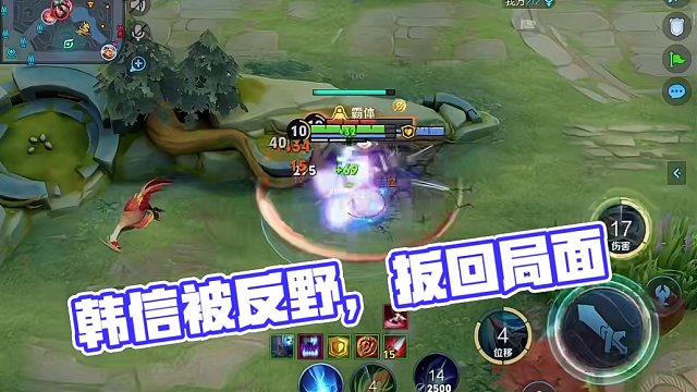 #游戏日常 #韩信 #反野 #王者荣耀 #游戏 被反野别慌，你再去反回来