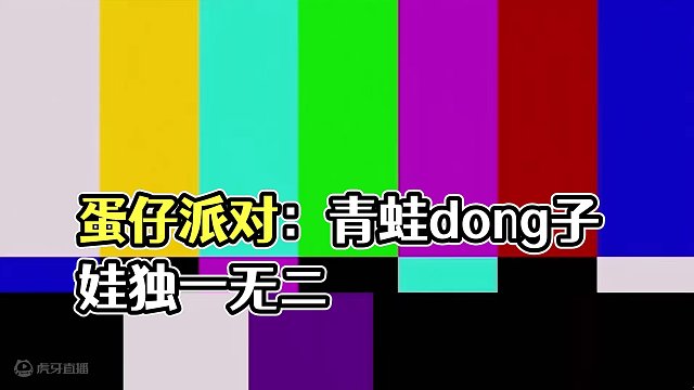 #蛋仔派对 #蛋仔奇思妙想计划 #蛋仔春日企划 青蛙dong子不可爱吗！！
