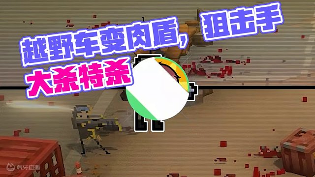 越野车在战场有多强？竟化身肉盾，掩护敌方狙击手打爆大蜀基地！