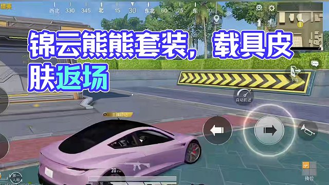 小草君：即将上线锦云熊熊套装，后续载具皮肤返场#和平精英 #游戏 #游戏日常 #游戏精彩时刻 #手游