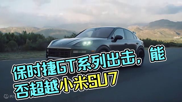 这些带GT的保时捷车型，你觉得能打得过小米SU7吗？ #跑车 #保时捷718 #保时捷911