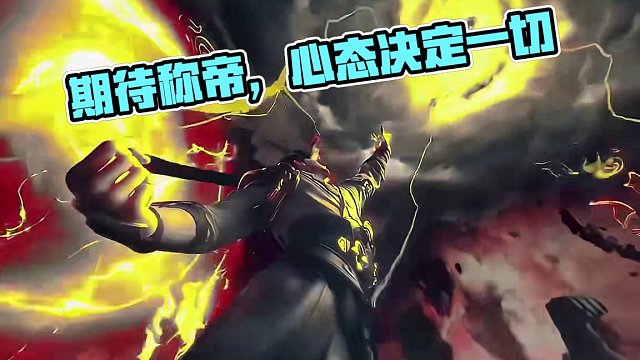 期待你称帝的那一天