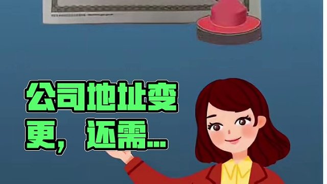 公司地址变更后还要变更什么？