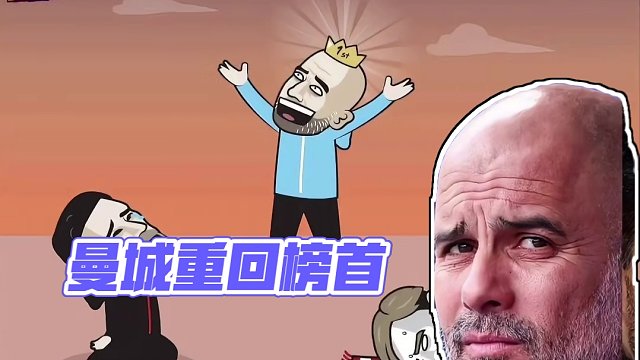 英超曼城重回榜首