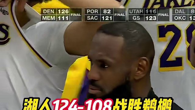 #nba最新战况 #詹姆斯 #湖人vs鹈鹕  #最喜欢的nba球星 #湖人胜鹈鹕 恭喜湖人大胜鹈鹕，