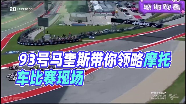 2024赛季MOTOGP美国大奖赛正赛（一）#机车老炮 #93号马奎斯 #比赛现场 #摩托车比赛