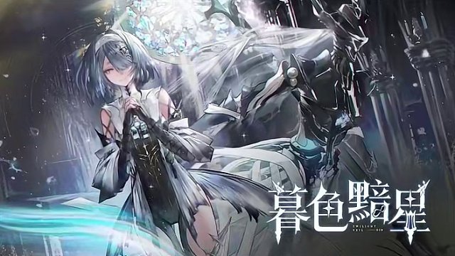 #战双帕弥什 亚里莎·回音 全新特效涂装「暮色黯星」登场
希望并未泯灭，纵使神明早已弃世于眠，仍有残