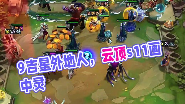 9吉星全是外地人#云顶之弈s11赛季画中灵 #云顶s11先锋创作 #云顶s11画中灵
