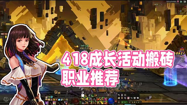 4.18成长活动搬砖职业推荐！ #DNF #DNF联动SNK #dnf手游 #dnf搬砖 #dnf地