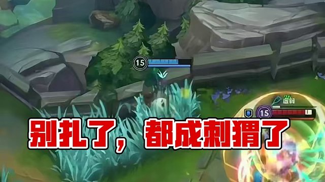 别扎了哥们，都扎成刺猬了