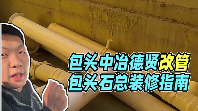 包头中冶德贤改管，欢迎大家评论私信，包头石总说装修 #全屋定制 #装修 #包头石总说装修