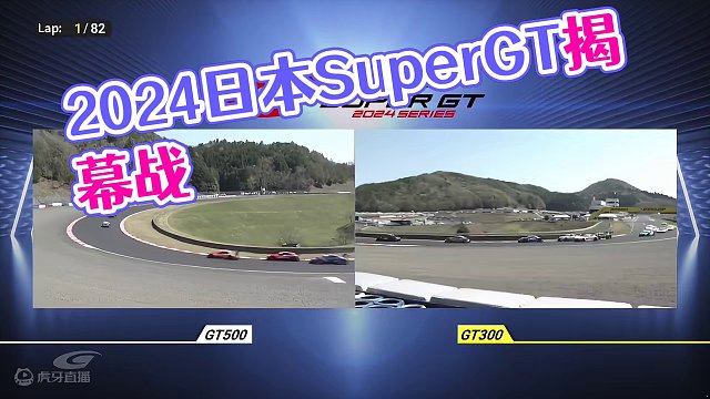 2024日本SuperGT揭幕战冈山300公里：GT300组别集锦 #SuperGT #GT300 