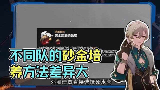 不同队的砂金培养方法是不一样的，记得别选错了！#崩坏星穹铁道 #狂热奔向深渊 #砂金 #星穹铁道攻略