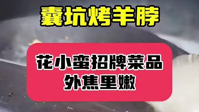 #特色 馕坑烤羊脖最嫩最好吃的部位