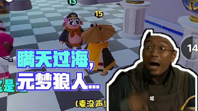 瞒天过海 #元梦之星 #元梦之星狼人杀 #元梦时光漫游新赛季 #谁是元梦狼王 #我玩元梦狼人杀bel