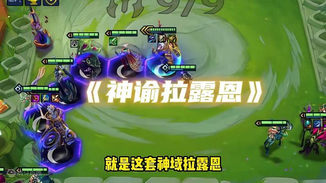 卡莎版本不想玩卡莎？那这套拉露恩你可要学会了！#金铲铲画之灵上分必学 #金铲铲画之灵赛季 #金铲铲新