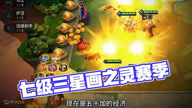 七级三星五费 #金铲铲画之灵赛季