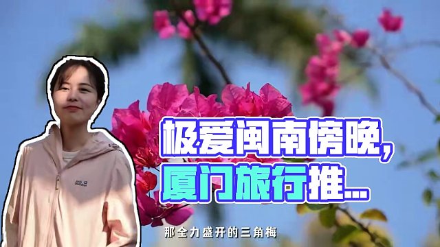 但我真的爱极了，这个闽南春日的傍晚 #厦门 #旅行推荐官